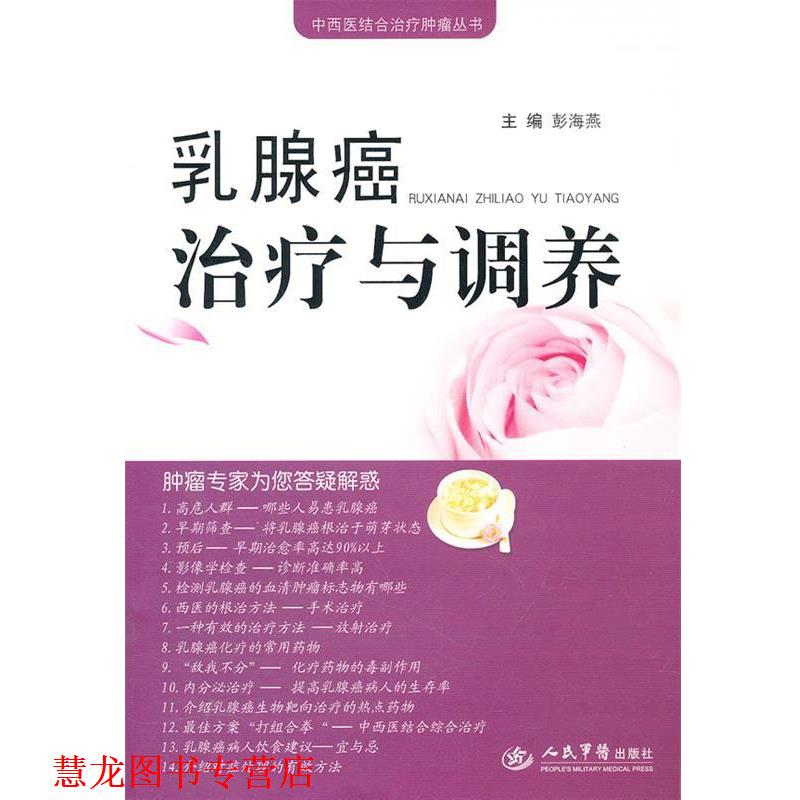 【正版书籍】 乳腺癌与调养.中西医结合肿瘤丛书 彭海燕 主编 人民军医出版社