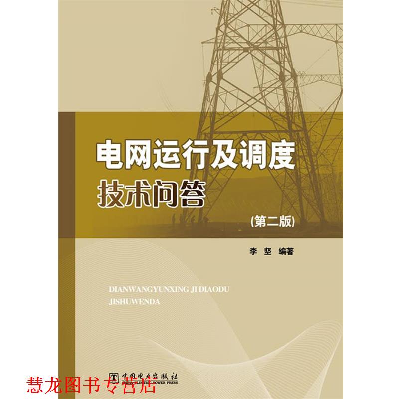【正版书籍】 电网运行及调度技术问答 李坚 中国电力出版社