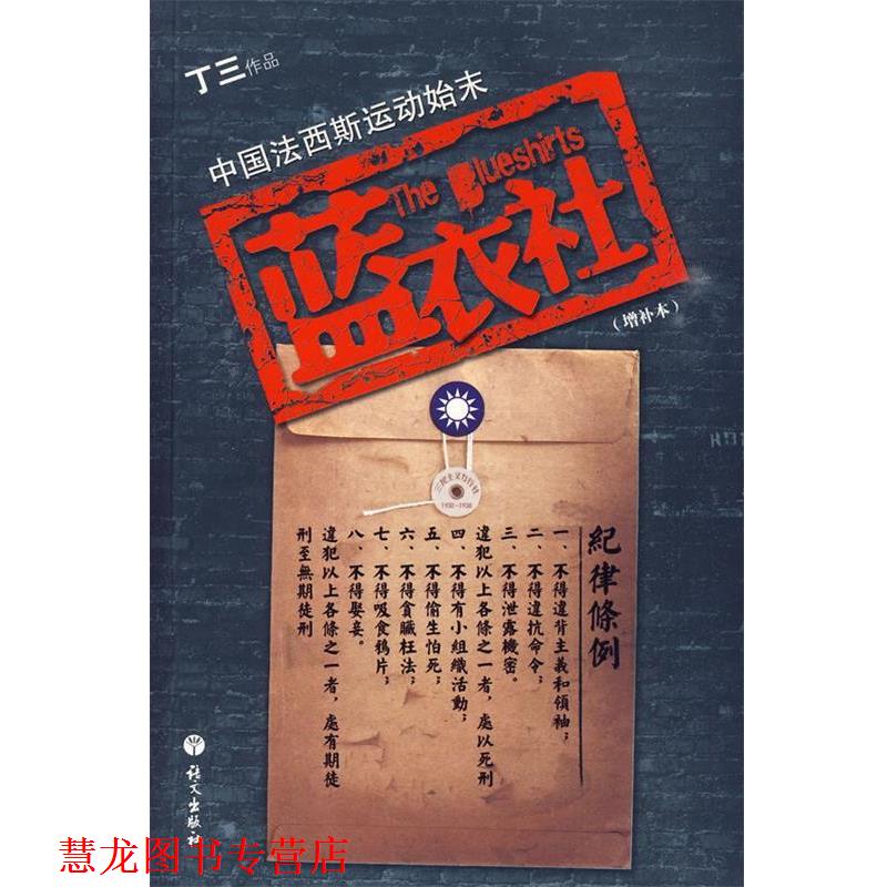 【正版书籍】 蓝衣社 丁三 著 语文出版社