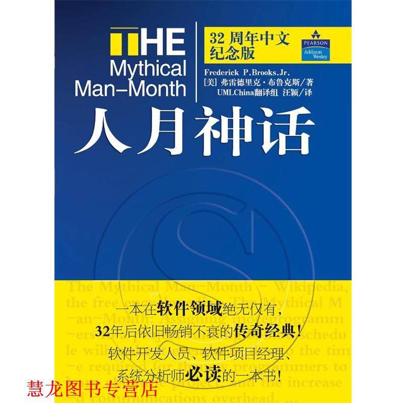 【正版书籍】 人月神话 [美]弗雷德里克·布鲁克斯 清华大学出版社