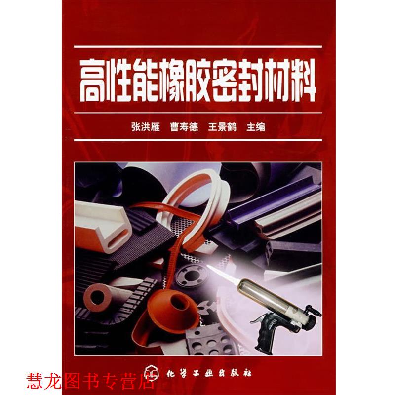 【正版书籍】 高性能橡胶密封材料 张洪雁, 曹寿德,王景鹤 主编 化学工业出版社