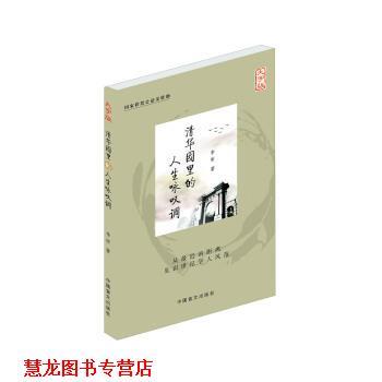 【正版书籍】 清华园里的人生咏叹调 李昕 中国盲文出版社