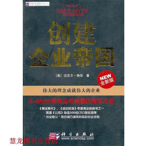 【正版书籍】 创建企业帝国 (美)格伯 著,何雨珈 译 科学出版社