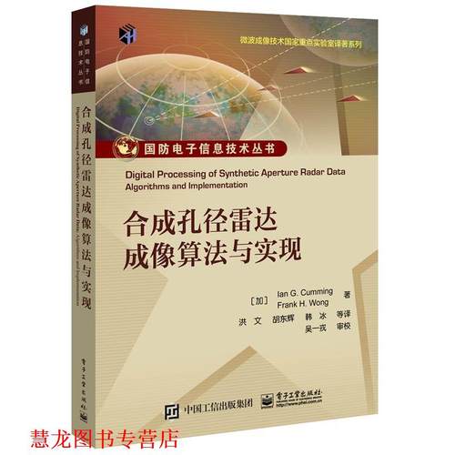 【正版书籍】 合成孔径雷达成像算法与实现 IanG.Cumming,FrankH.Wong 电子工业出版社