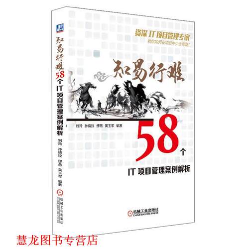 【正版书籍】 知易行难:58个IT项目管理案例解析 刘羚,孙晓玫,缪燕,黄玉军　著 机械工业出版社