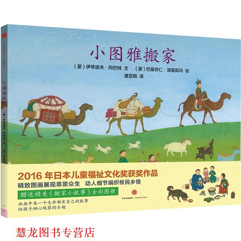 【正版书籍】 小图雅搬家 伊琴诺夫 冈巴特 中信出版社