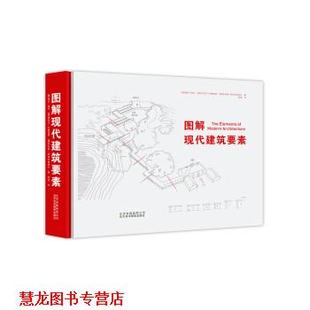 社 等 正版 书籍 图解现代建筑要素 邢真 塞伦·莫可 澳 北京美术摄影出版