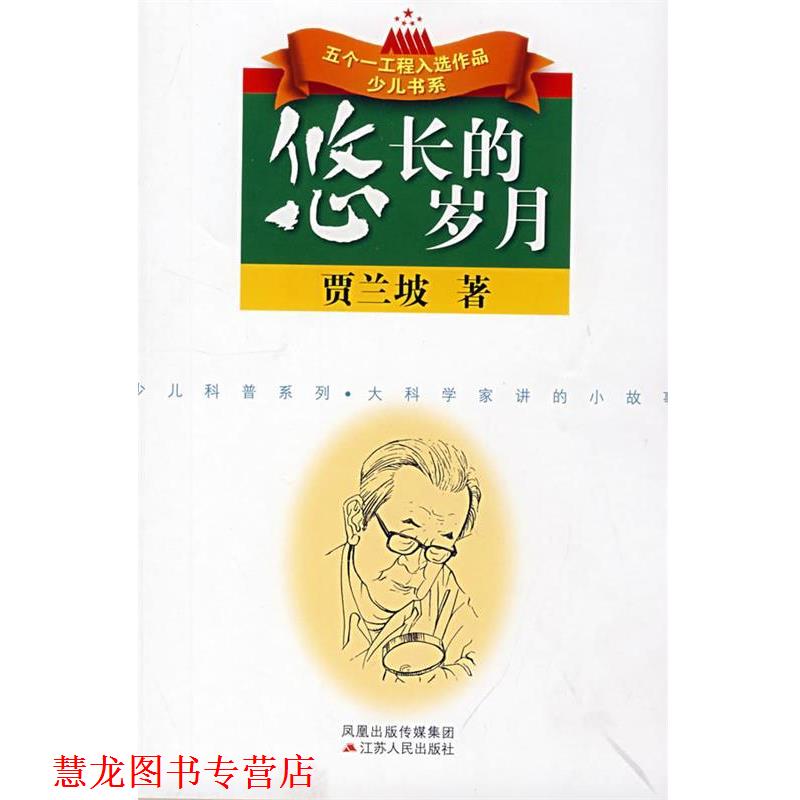 【正版书籍】 悠长的岁月 贾兰坡 著 江苏人民出版社