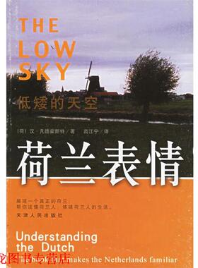 【正版书籍】 荷兰表情 （荷）霍斯特（Horst,H.V.） 著,高江宁 译 天津人民出版社