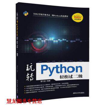 【正版书籍】 玩转Python轻松过二级 董付国 清华大学出版社