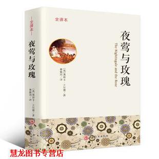 【正版书籍】 夜莺与玫瑰 全译本 [英]奥斯卡·王尔德,林徽因 吉林文史出版社