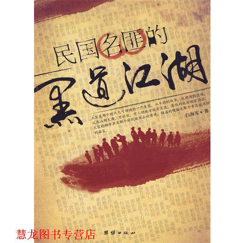 【正版书籍】 民国名匪的黑道江湖 白海军 著 团结出版社