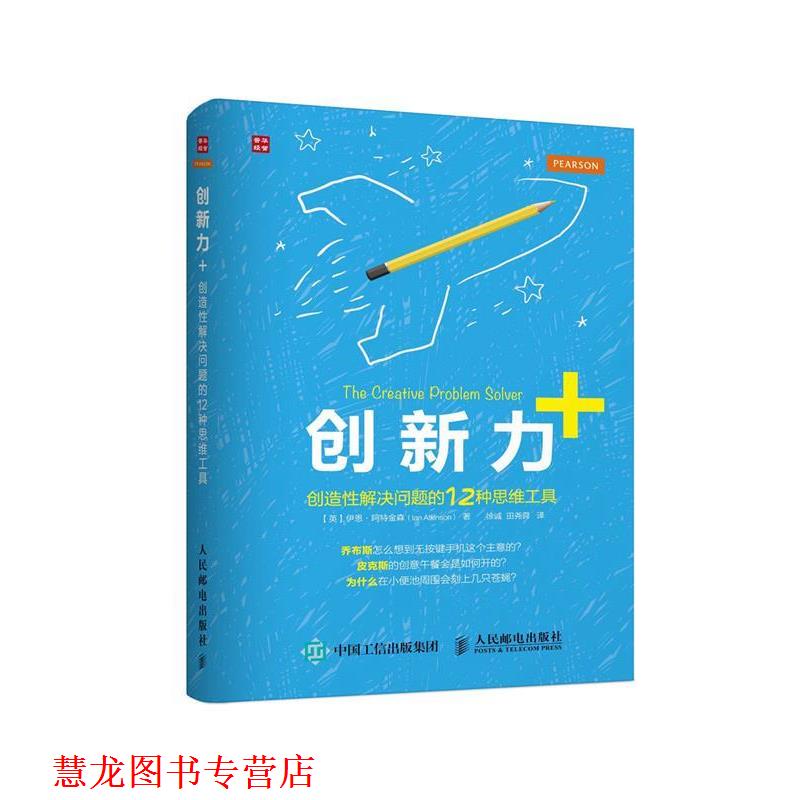 【正版书籍】 创新力+ 创造性解决问题的12种思维工具 【英】伊恩·阿特金森(Ian Atkinson) 人民邮电出版社
