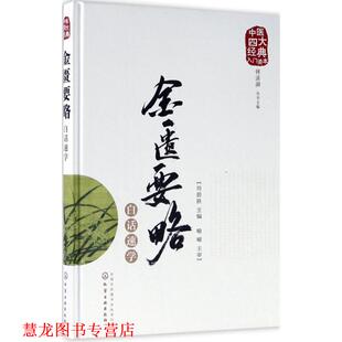 中医经典 入门读本 化学工业出版 正版 社 主编 书籍 肖碧跃 金匮要略白话速学
