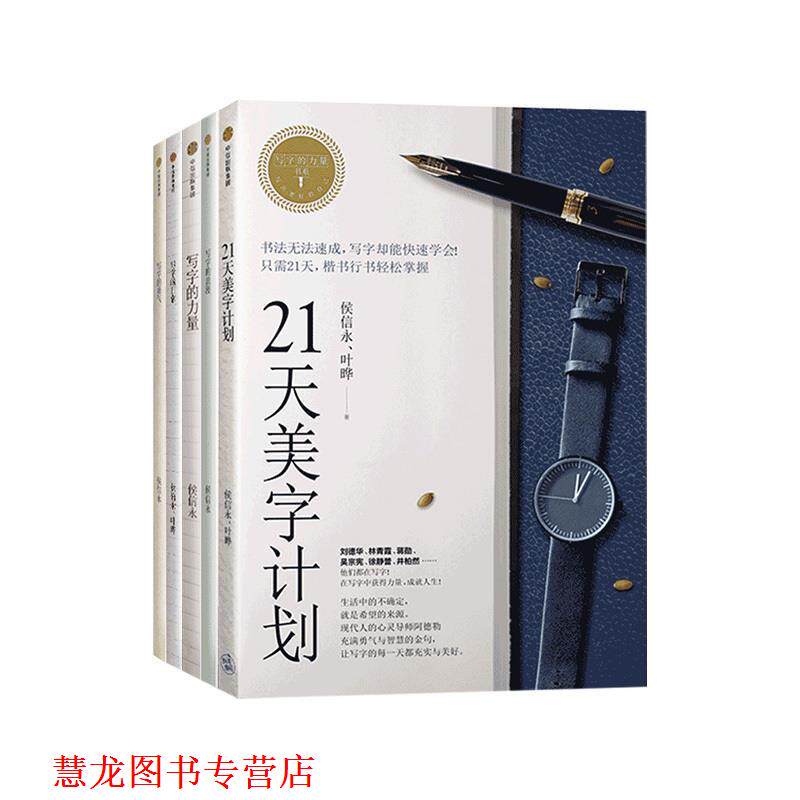 【正版书籍】 写字的力量系列:21天美字计划 侯信永,叶晔 中信出版社