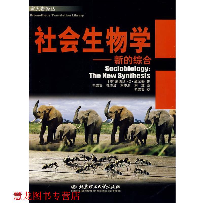 【正版书籍】 社会生物学:新的综合 (美)威尔逊 著,毛盛贤 等译 北京理工大学出版社
