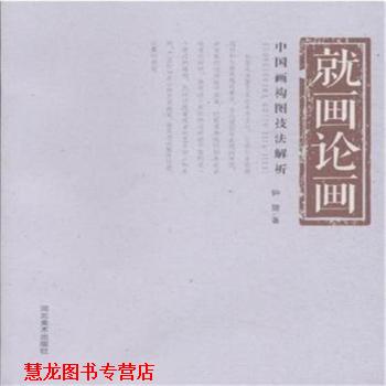 【正版书籍】 就画论画：中国画构图技法解析 钟捷 河北美术出版社