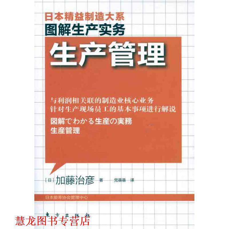 【正版书籍】 图解生产管理:生产管理 (日)加藤治彦 著,党蓓蓓 译 东方出版社