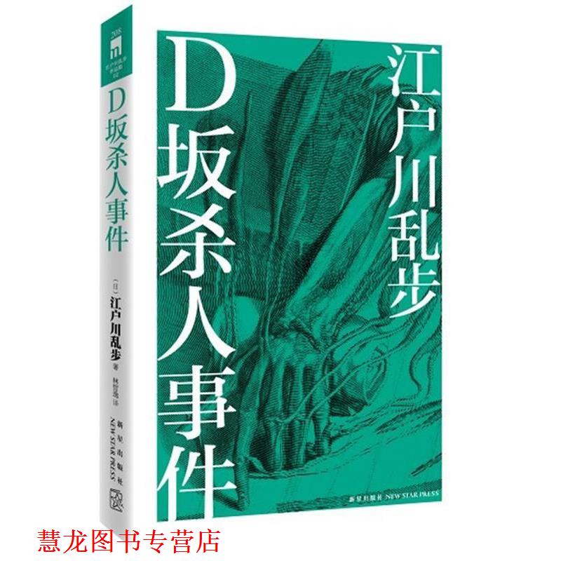 【正版书籍】 D坂杀人事件 (日)江户川乱步　著,林哲逸　译 新星