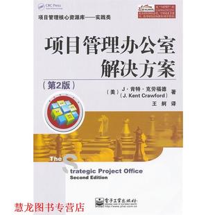 【正版书籍】 项目管理办公室解决方案 J·肯特·克劳福德(J.Ken Crawford), 王舸 电子工业出版社