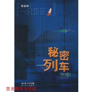 秘密列车 书籍 张宝瑞 著 社 长江文艺出版 正版