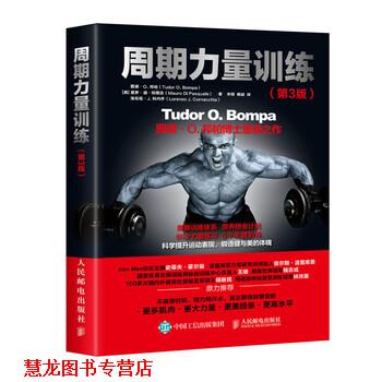 【正版书籍】 周期力量训练 图德·O.,邦帕（Tudor,O.,Bompa）,莫罗·迪·柏斯古（Mauro...著,李硕,杨斌 译 人民邮电出版社