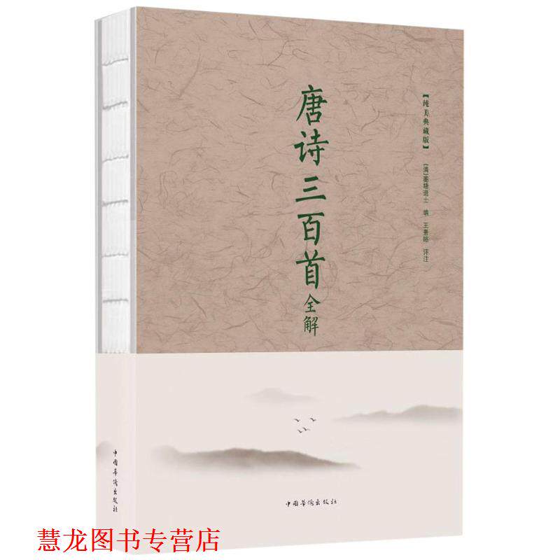 【正版书籍】 唐诗三百首全解 蘅塘退士 著,王景略 校 中国华侨出版社