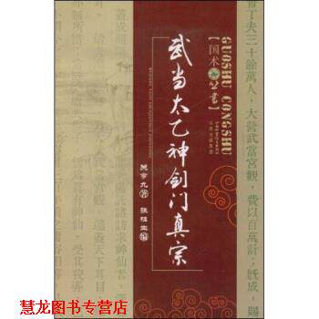 【正版书籍】 武当太乙神剑门真宗 关亨九,张桂生 著 山西出版集团，山西科学技术出版社