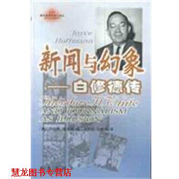 【正版书籍】 新闻与幻象 [美]乔伊斯·霍尔曼 新华出版社