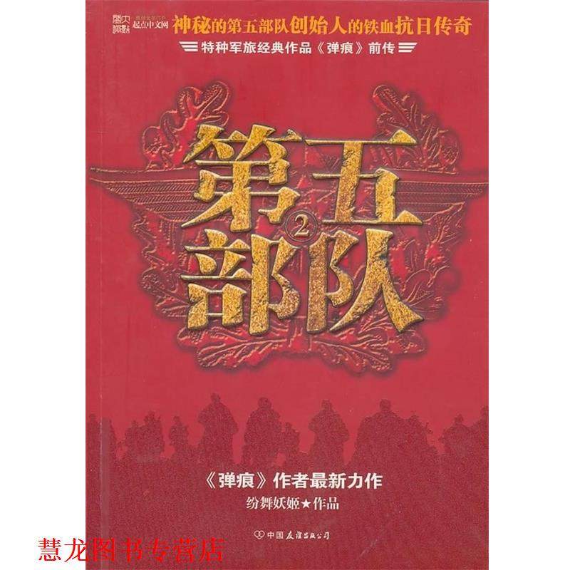 【正版书籍】 第五部队2:特种军旅经典作品弹痕前传 纷舞妖姬 著 中国友谊出版公司
