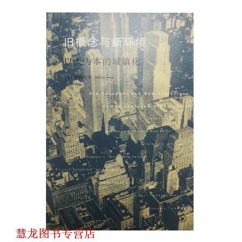 【正版书籍】 旧概念与新环境:以人为本的城镇化 梁鹤年 Hok-Lin Leung 生活·读书·新知三联书店有限公司