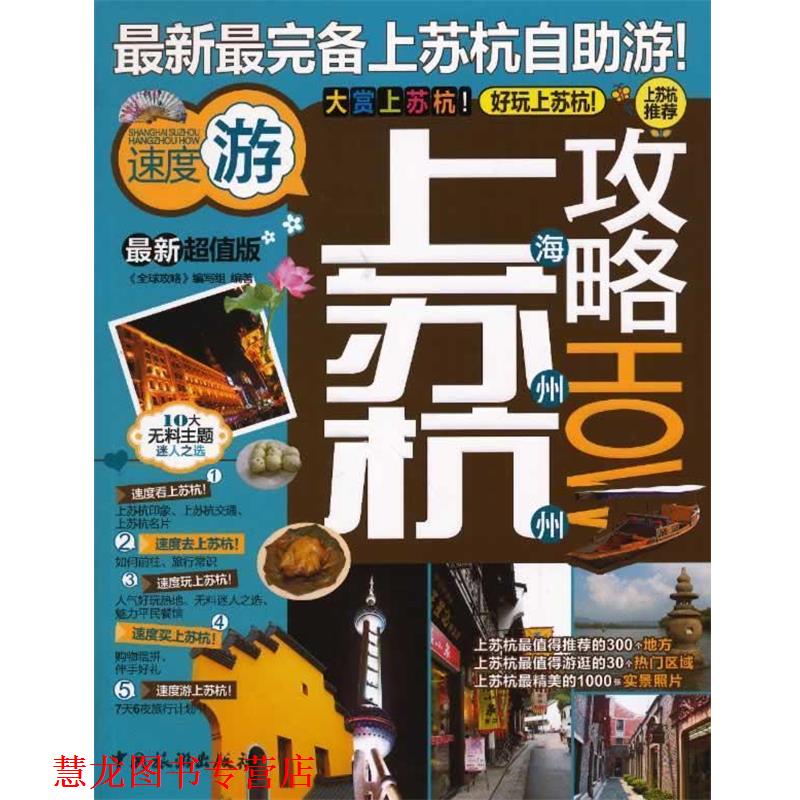 【正版书籍】 上海苏州杭州攻略 "攻略"编写组 中国旅游出版社