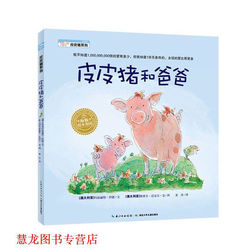 【正版书籍】 皮皮猪和爸爸 文 玛格丽特 怀德 图 斯蒂芬 迈克尔 金 湖北少儿出版社