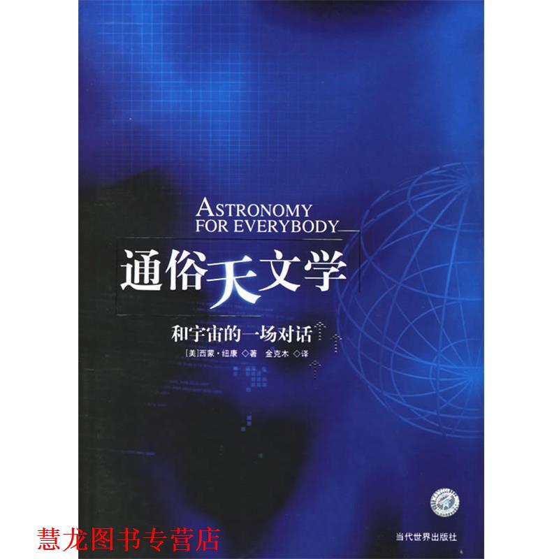 【正版书籍】 通俗天文学 (美)纽康 著,金克木 译 当代世界出版社图片