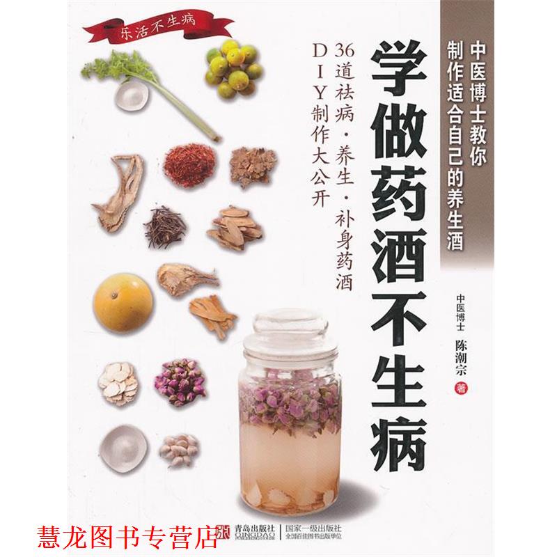 【正版书籍】 学做药酒不生病 陈潮宗 著 青岛出版社