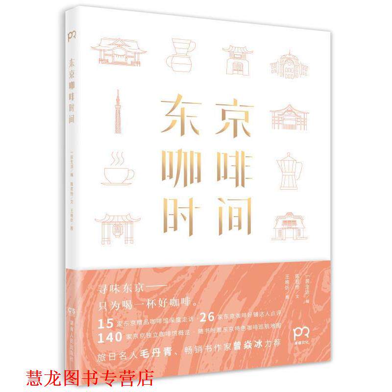 【正版书籍】 东京咖啡时间 一居生活编 陈若怡文 王皓炘图 湖南人民出版社