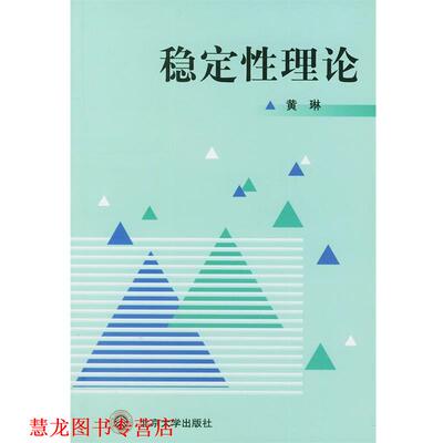 【正版书籍】 稳定性理论 黄琳 著作 北京大学出版社
