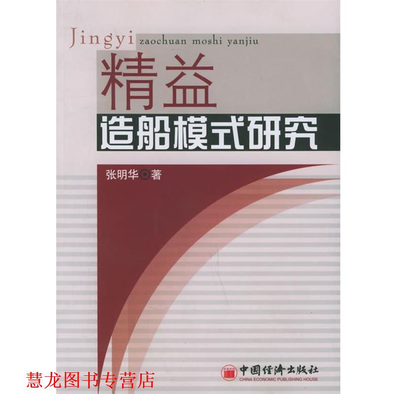 【正版书籍】 精益造船模式研究 张明华 著 中国经济出版社