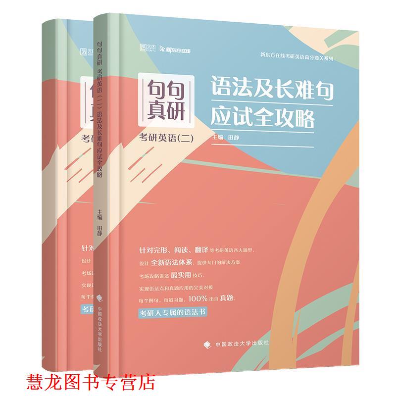 【正版书籍】 句句真研 考研英语语法及长难句应试全攻略 田静 田静 著 中国政法大学出版社