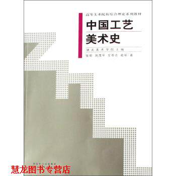 【正版书籍】 高等美术院校综合理论系列教材:中国工艺美术史 张昕,刘茂平,左奇志 等 著 湖北美术出版社