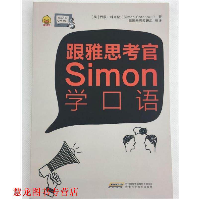【正版书籍】 跟雅思考官Simon学口语 西蒙科克伦(SimonCorcoran) 安徽科学技术出版社