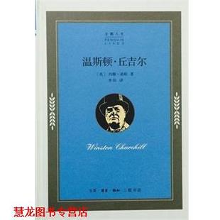 约翰·基根 温斯顿·丘吉尔 书籍 生活·读书·新知三联书店 正版