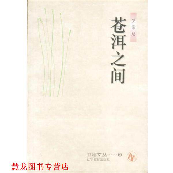 【正版书籍】 苍洱之间 罗常培 辽宁教育出版社