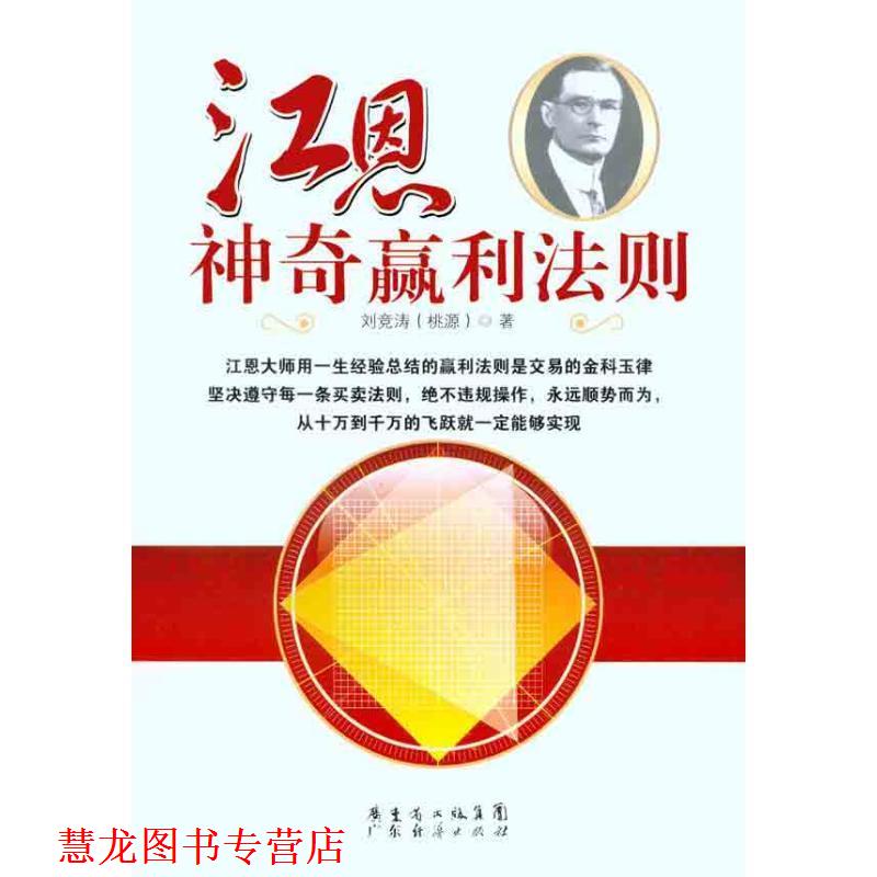 【正版书籍】 江恩神奇赢利法则 刘竞涛(桃源)著 广东经济出版社有限公司