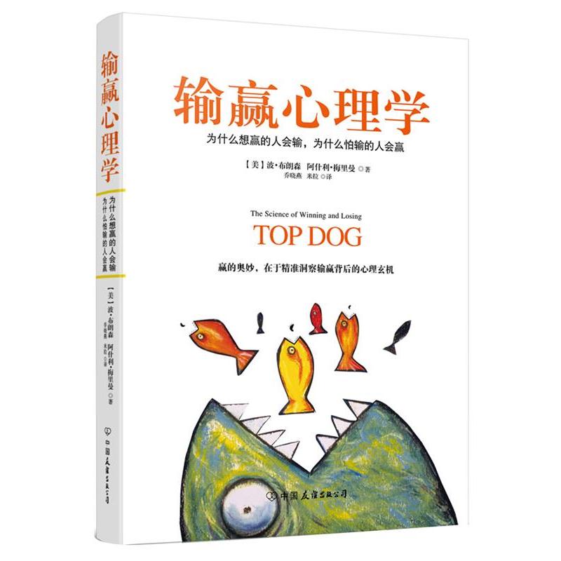 【正版书籍】 输赢心理学 波·布朗森 中国友谊出版公司