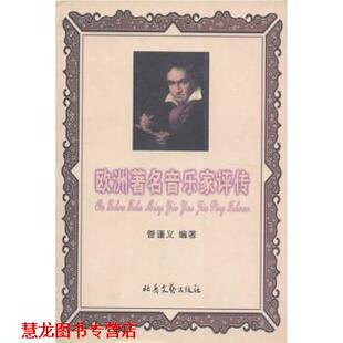 正版 北岳文艺出版 书籍 管谨义 社 欧洲音乐家评传