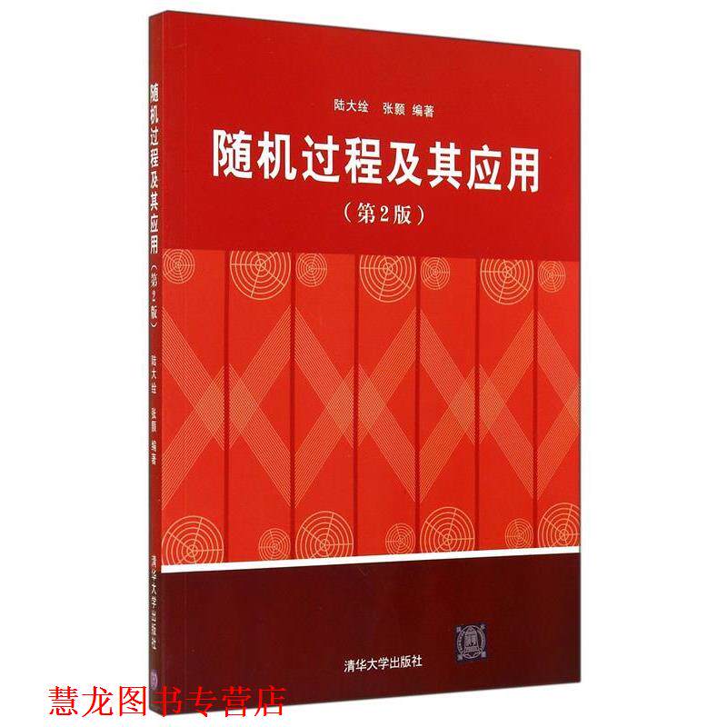 【正版书籍】 过程及其应用 陆大絟,张颢 著 清华大学出版社