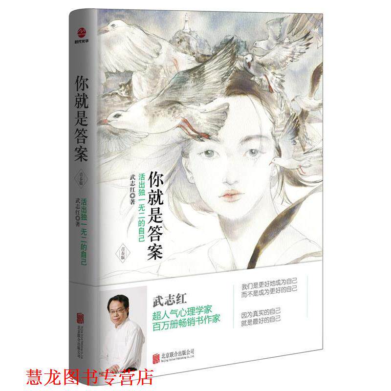 【正版书籍】 你就是答案:活出的自己 武志红 北京联合出版公司