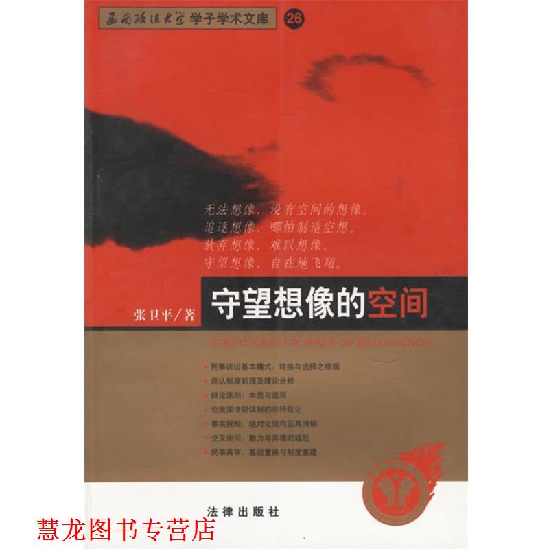【正版书籍】 守望想像的空间—西南政法大学学了学术文库 26 张卫平 著 法律出版社