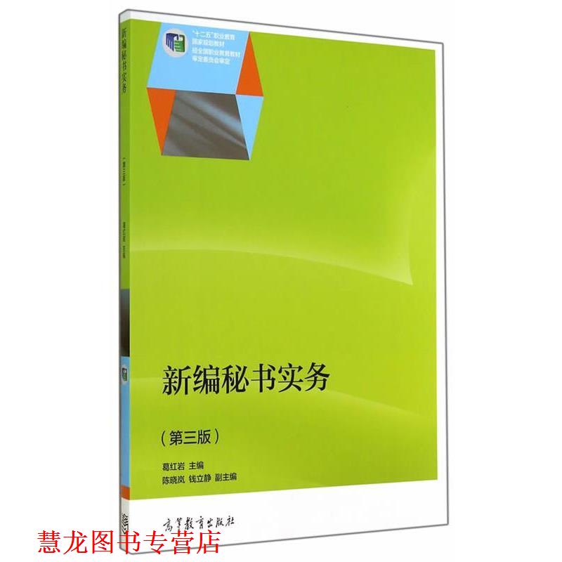 【正版书籍】 新编秘书实务 葛　主编 高等教育出版社